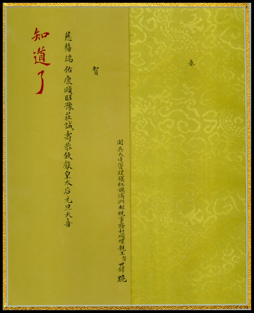 恩福第2022春拍 古钱纸钞专场 清光绪年，和硕礼亲王世铎贺慈禧元旦大喜请安折一件，朱批“知道了”，黄绫面，已装裱。爱新觉罗·世铎（1843—1914年），清朝宗室，满洲正红旗人，礼烈亲王爱新觉罗·代善九世孙，爱新觉罗·全龄第三子，清末后党重要成员。1901年，任宗人府宗令、御前大臣。1911年，任皇族内阁弼德院顾问大臣。1914年去世，谥号恪。