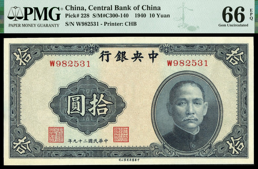 恩福第2022春拍 古钱纸钞专场 民国二十九年（1940年）中央银行，拾圆，法币券，中华书局版，PMG66EPQ