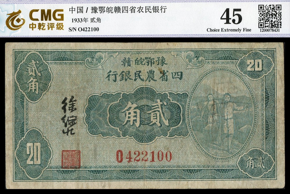 恩福第2022春拍 古钱纸钞专场 民国廿二年（1933年）豫鄂皖赣四省农民银行，贰角，徐继庄签名，CMG45