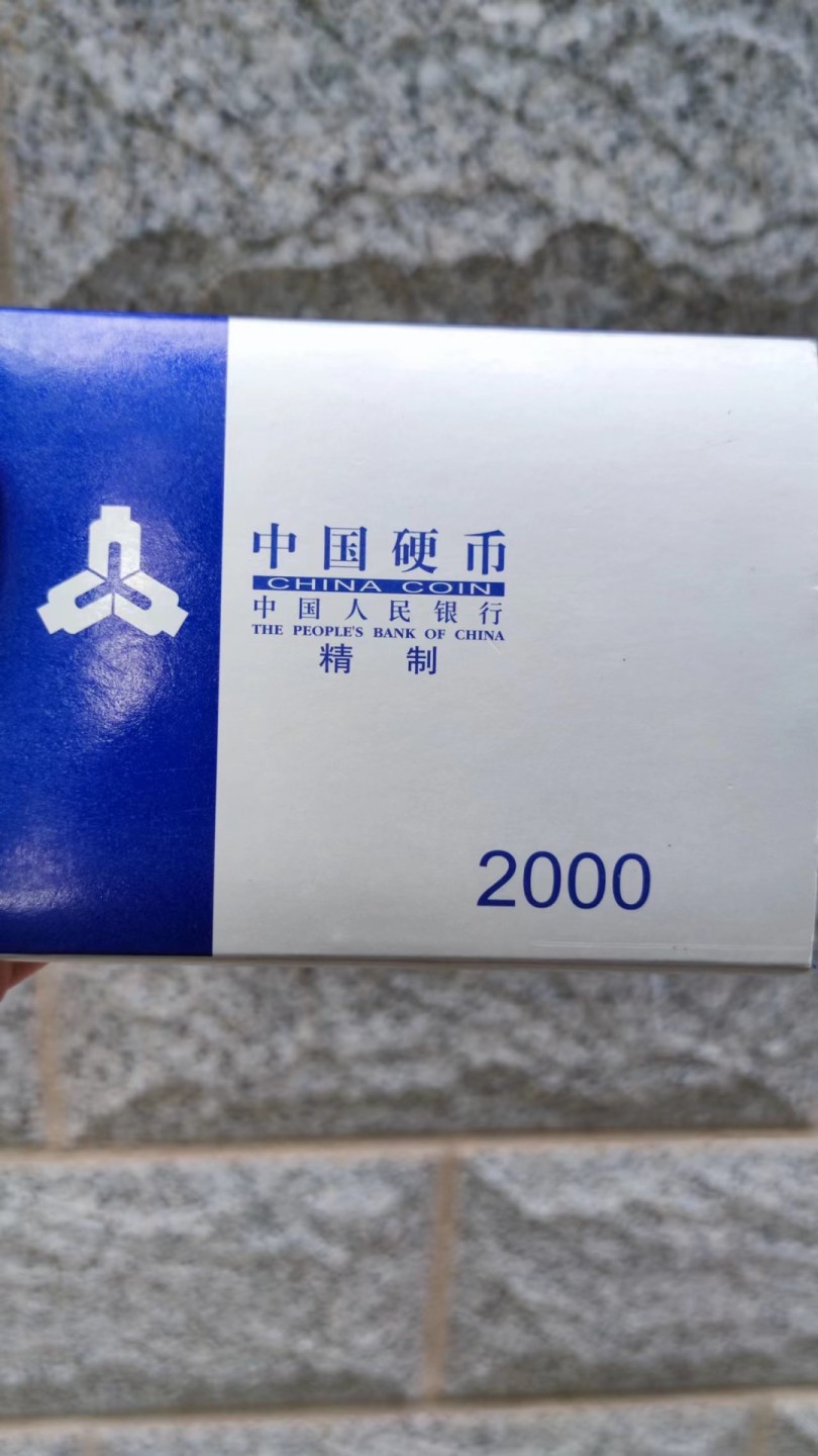 收藏联盟Quantum Auction 第178期拍卖 今晚七点开拍 2000年精制币一组，原包装