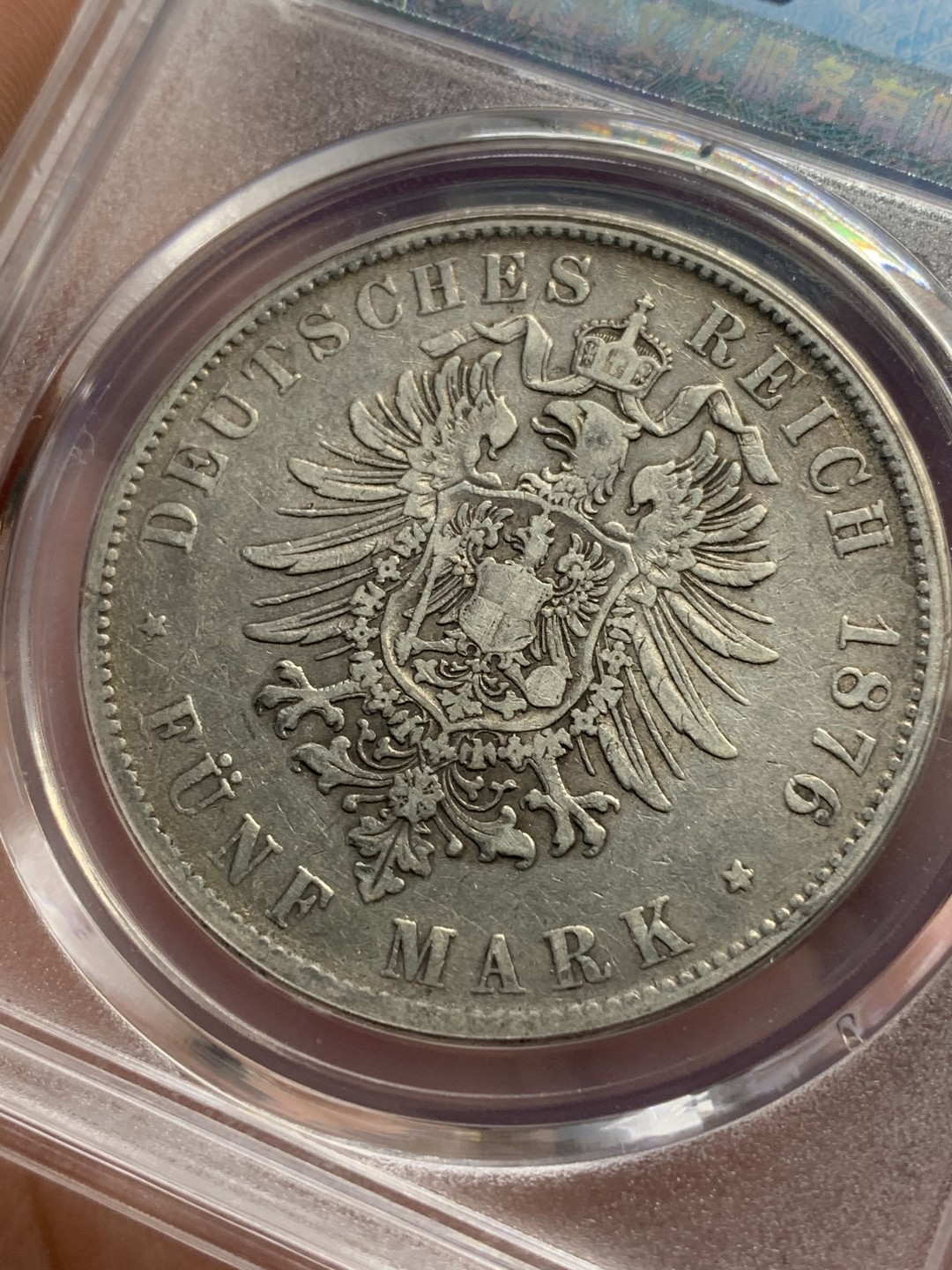 《竞宝斋》第76场-本周日，周一2场连拍（全场不限金额包邮） 保粹 AU 53 德国 1876年 符腾堡 卡尔 5马克。 在位时间短，铸造数量稀少，87万枚，早期短翅鹰。流通好品