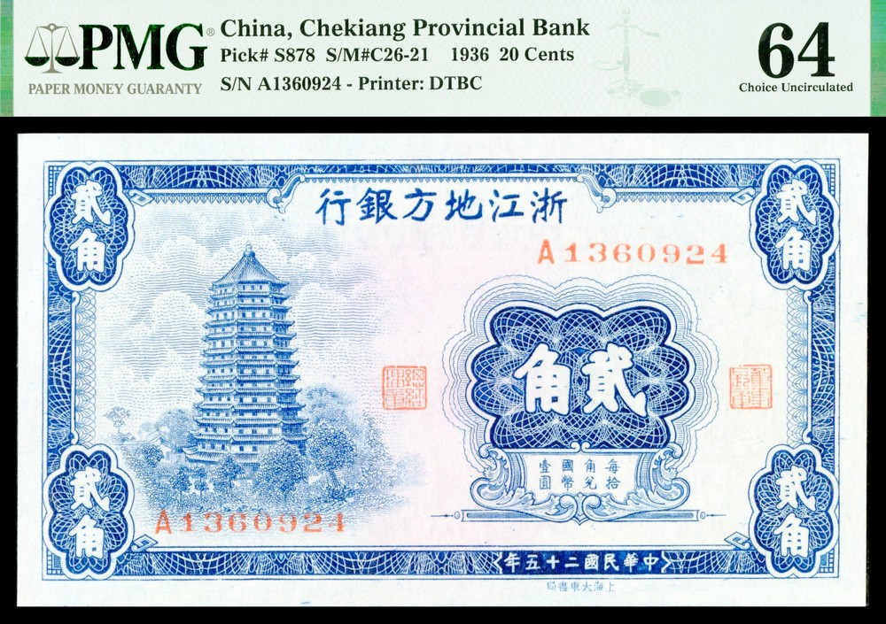 恩福第2022春拍 古钱纸钞专场 民国二十五年（1936年）浙江地方银行贰角,PMG64