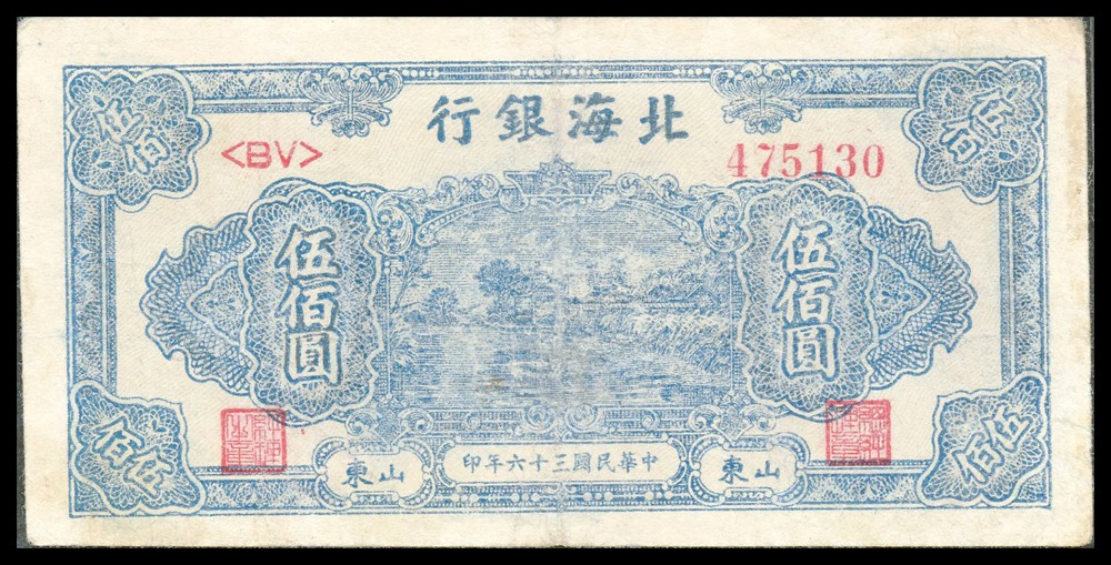 恩福第2022春拍 古钱纸钞专场 民国三十六年（1947年）北海银行，伍佰圆，微修七五成新