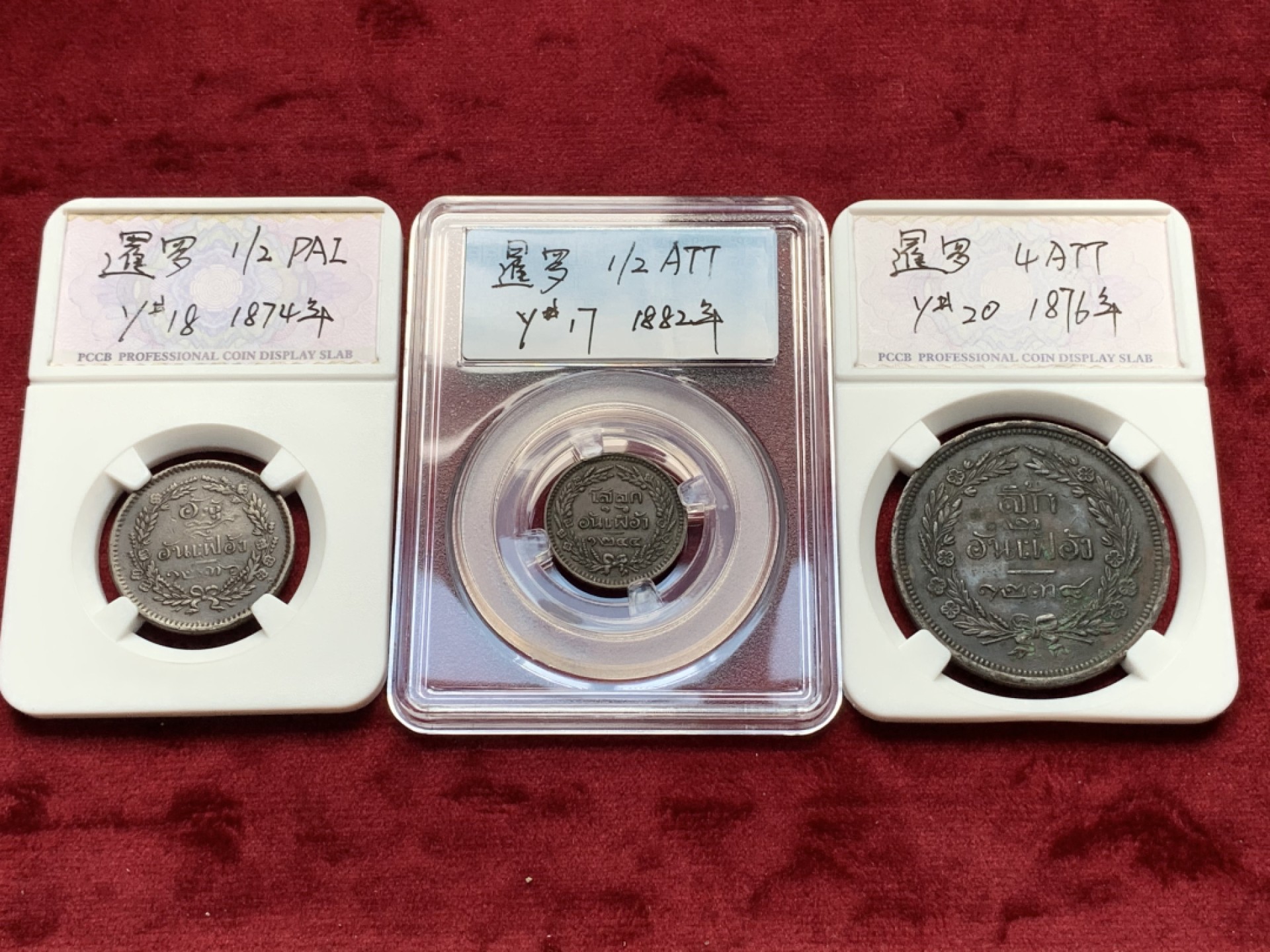 《竞宝斋》第76场-本周日，周一2场连拍（全场不限金额包邮） 泰国 暹罗三枚铜币一组 1/2ATT 1/2PAI 4ATT