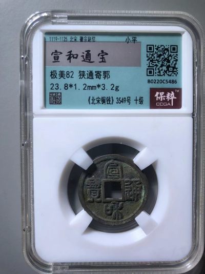 宣和通宝狭通寄郭 - 宣和通宝狭通寄郭