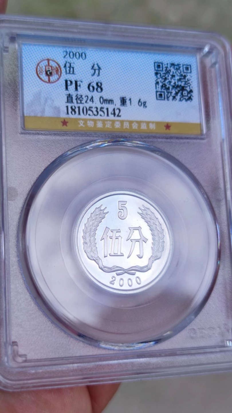 收藏联盟Quantum Auction 第178期拍卖 今晚七点开拍 2000年精制币，五分，PF68
