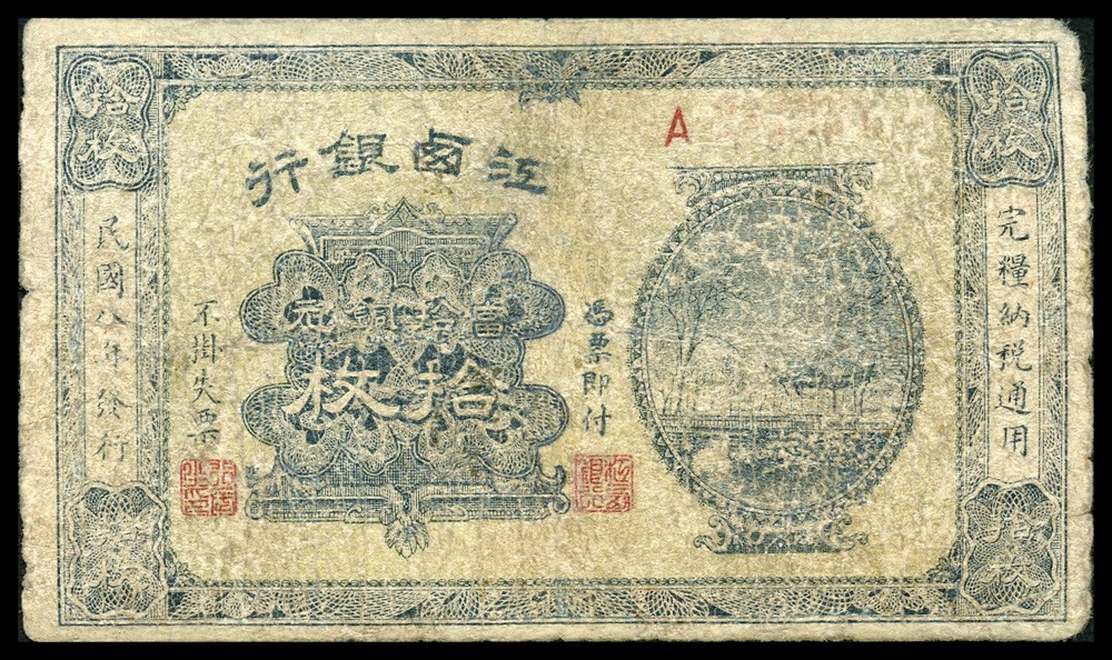 恩福第2022春拍 古钱纸钞专场 民国八年（1919年）江西银行，拾枚，六成新