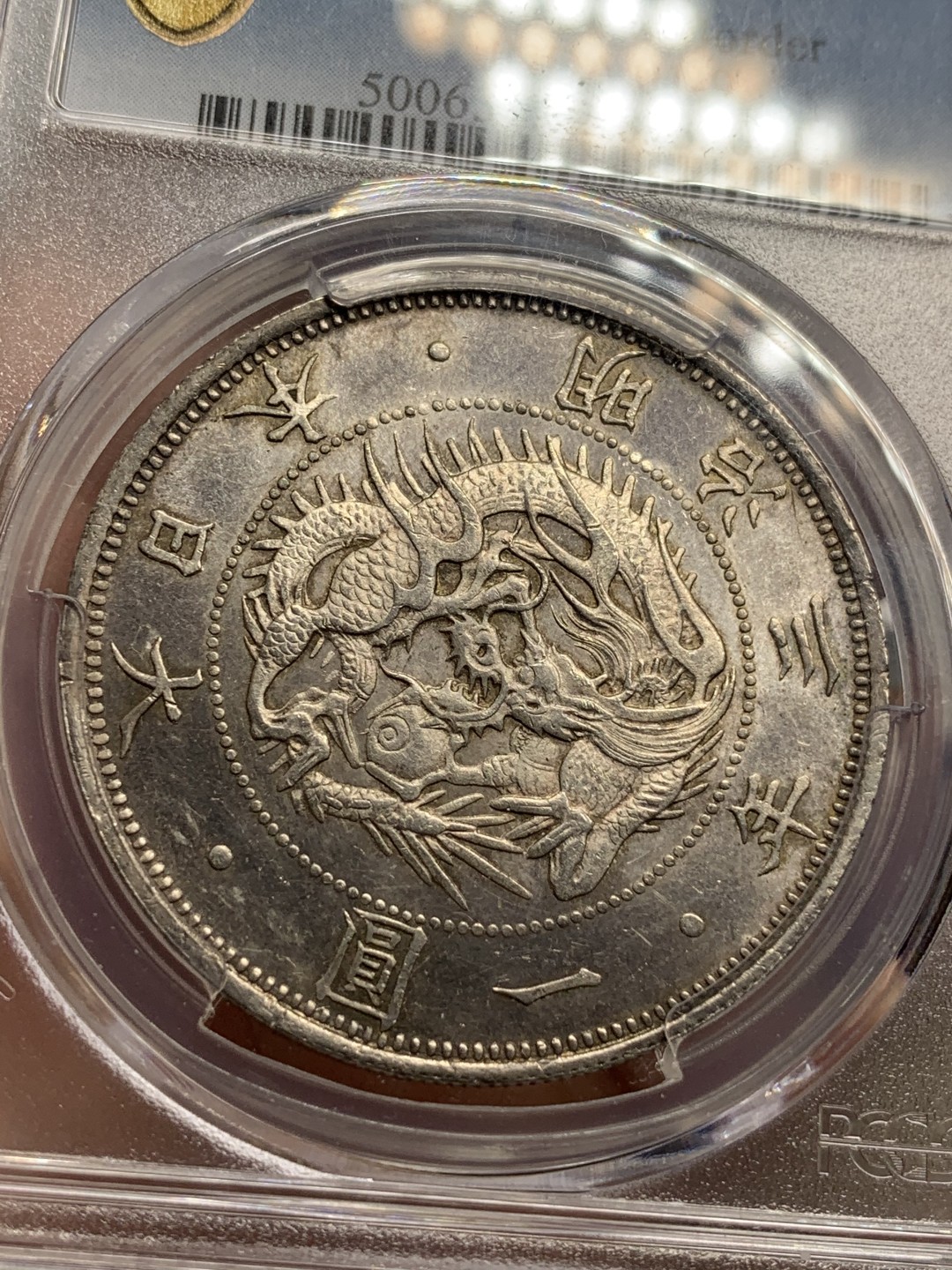 《竞宝斋》第76场-本周日，周一2场连拍（全场不限金额包邮） PCGS MS62 日本 明治三年 龙一元 银币 原味深大 底板镜面光 状态一流