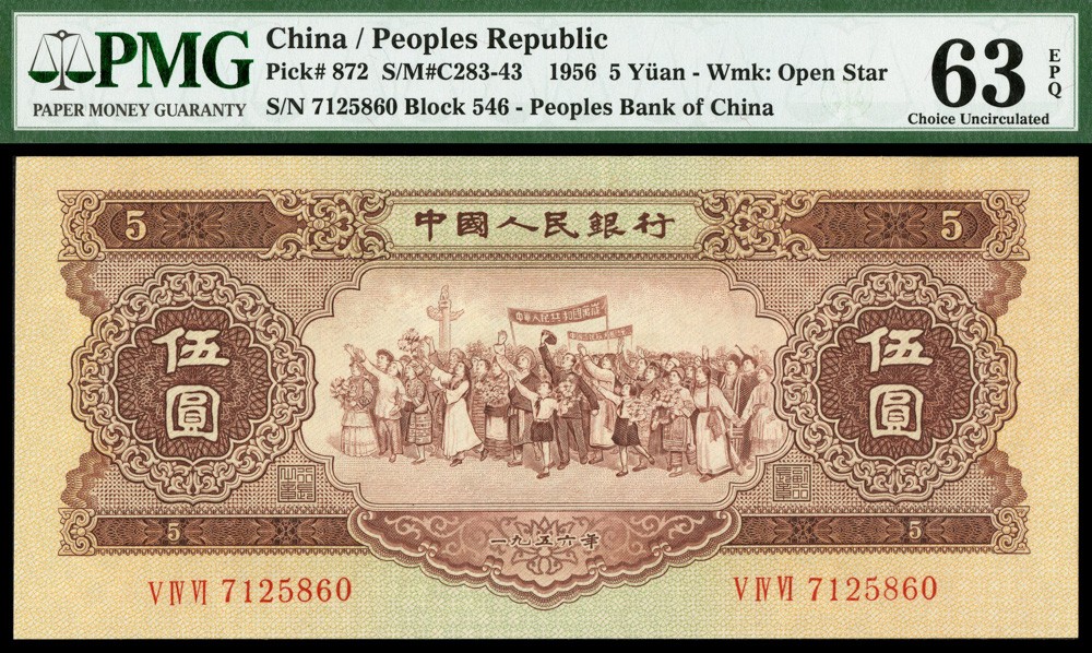 恩福第2022春拍 古钱纸钞专场 1956年，第二版人民币，伍圆，一组六枚连号，PMG63EPQ-56EPQ