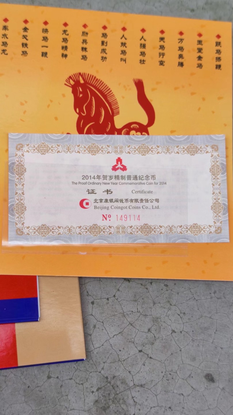 收藏联盟Quantum Auction 第178期拍卖 今晚七点开拍 2014精制马，裸币，原册两册