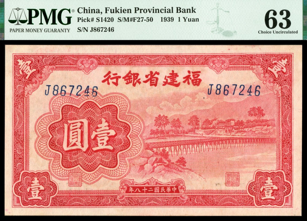 恩福第2022春拍 古钱纸钞专场 民国二十八年（1939年）福建省银行，壹圆，PMG63