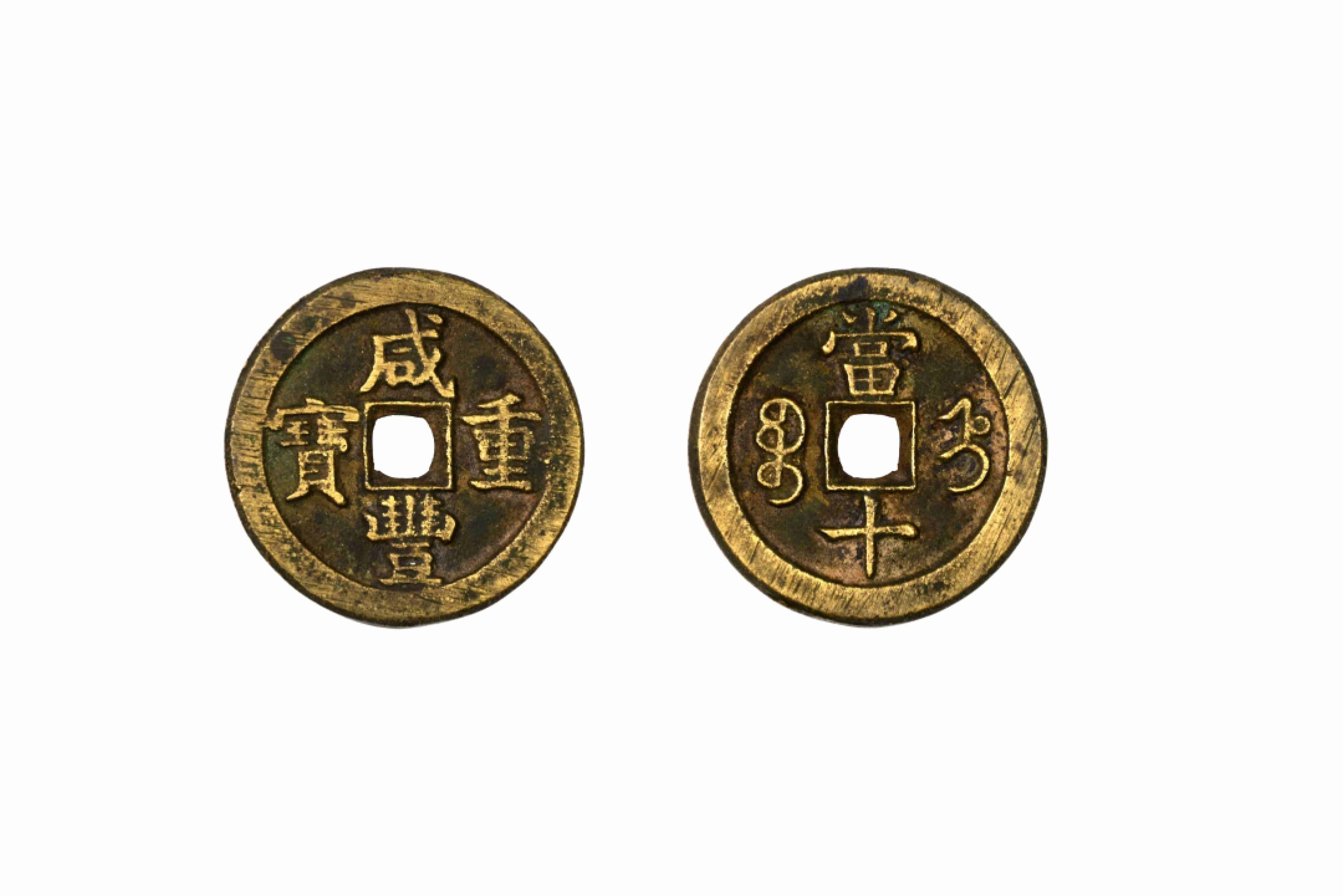 恩福第2022春拍 古钱纸钞专场 清 咸丰重宝背直十（宽边）
