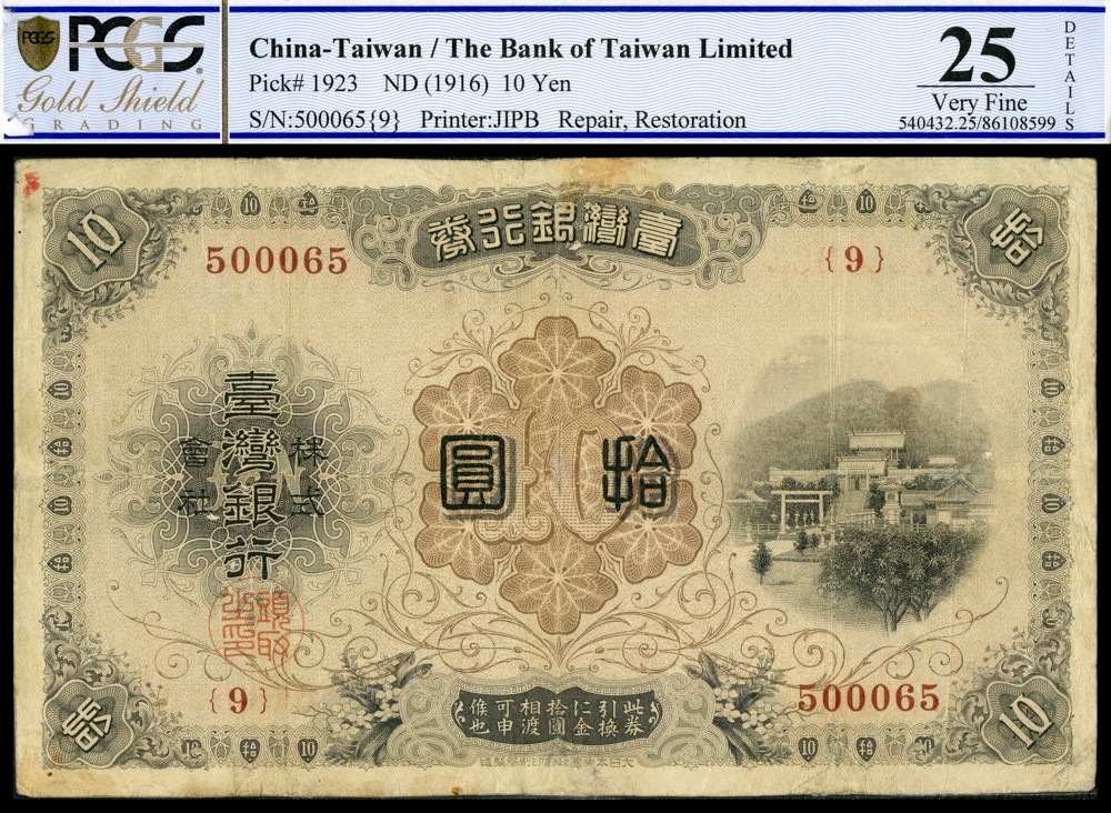 恩福第2022春拍 古钱纸钞专场 1914年台湾银行券，伍圆，拾圆，PMG25 35details