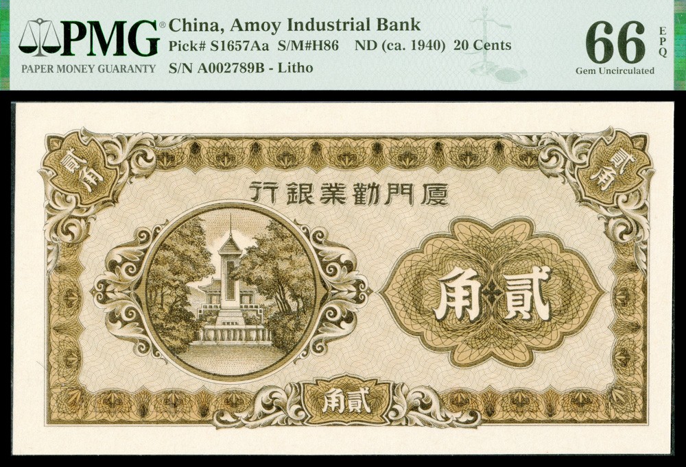 恩福第2022春拍 古钱纸钞专场 厦门劝业银行，壹角，贰角，伍角，尾四同，一组三枚，PMG66、67EPQ