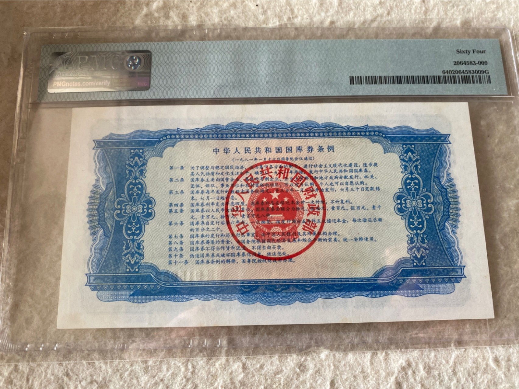 收藏联盟Quantum Auction 第177期拍卖 1981年国库券十元 无347号 PMG64E