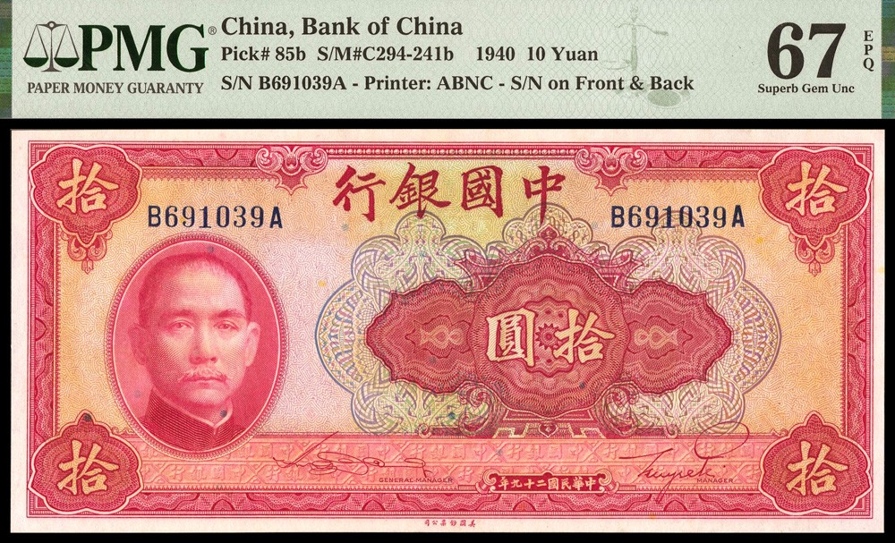恩福第2022春拍 古钱纸钞专场 民国二十九年（1940年）中国银行，拾圆，美钞版，PMG67EPQ，亚军分，全程无47。