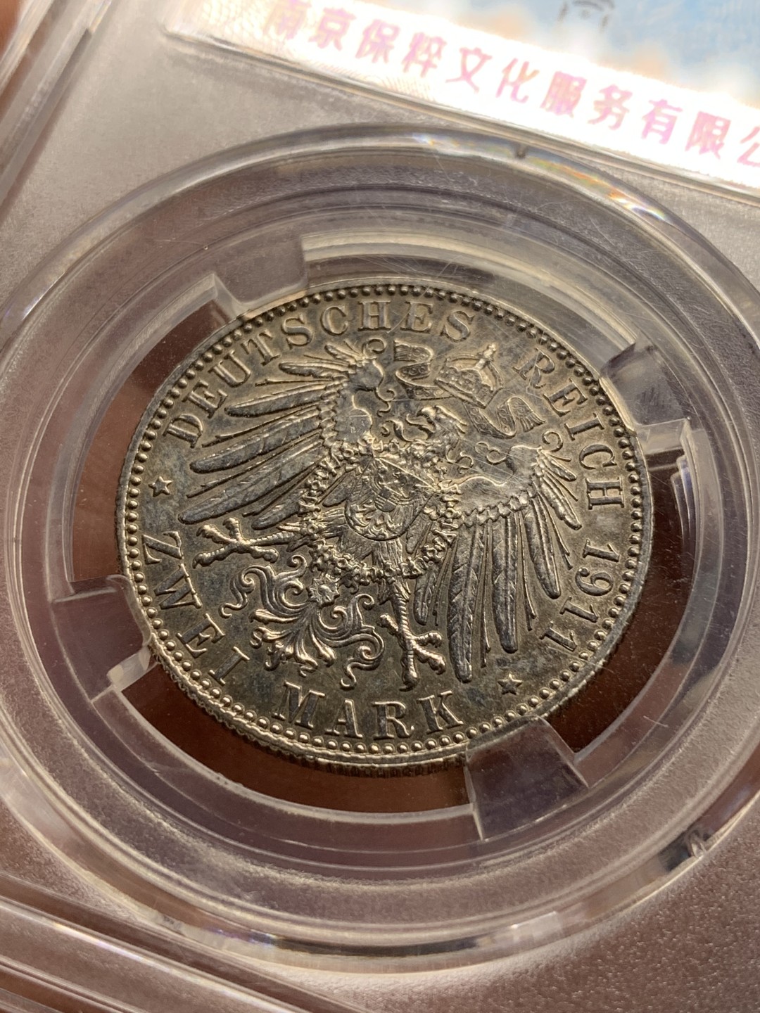 《竞宝斋》第76场-本周日，周一2场连拍（全场不限金额包邮） 保粹 AU 58 德国 1911年 巴伐利亚 摄政王 利奥波德 90岁诞辰纪念 2马克。银币