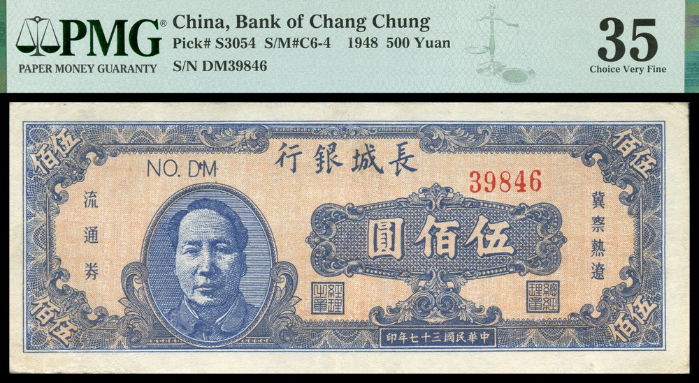 恩福第2022春拍 古钱纸钞专场 民国三十七年（1948年）长城银行冀察热辽流通券，伍佰圆，蓝色毛主席像，PMG35