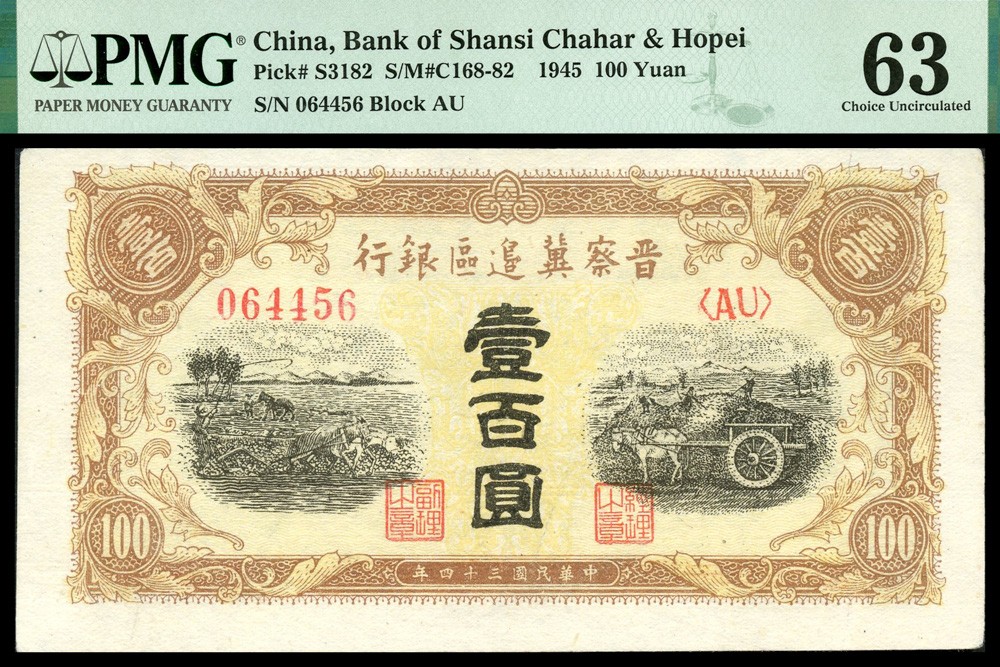 恩福第2022春拍 古钱纸钞专场 民国三十四年（1945年）晋察冀边区银行，壹佰圆，PMG63