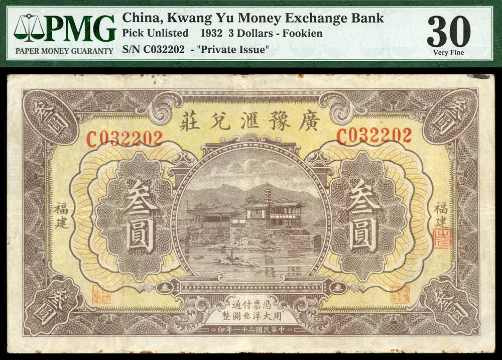 恩福第2022春拍 古钱纸钞专场 民国二十一年（1932年）（福建）广豫汇兑庄，叁圆，PMG30RUST