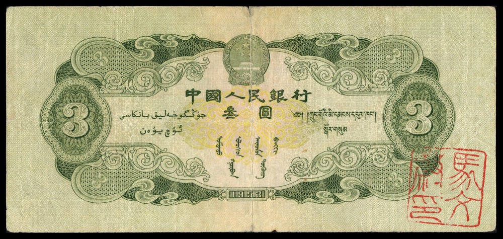 恩福第2022春拍 古钱纸钞专场 第二套人民币，叁圆，上盖有人民币文字书写者“马文蔚”印章，PMG25