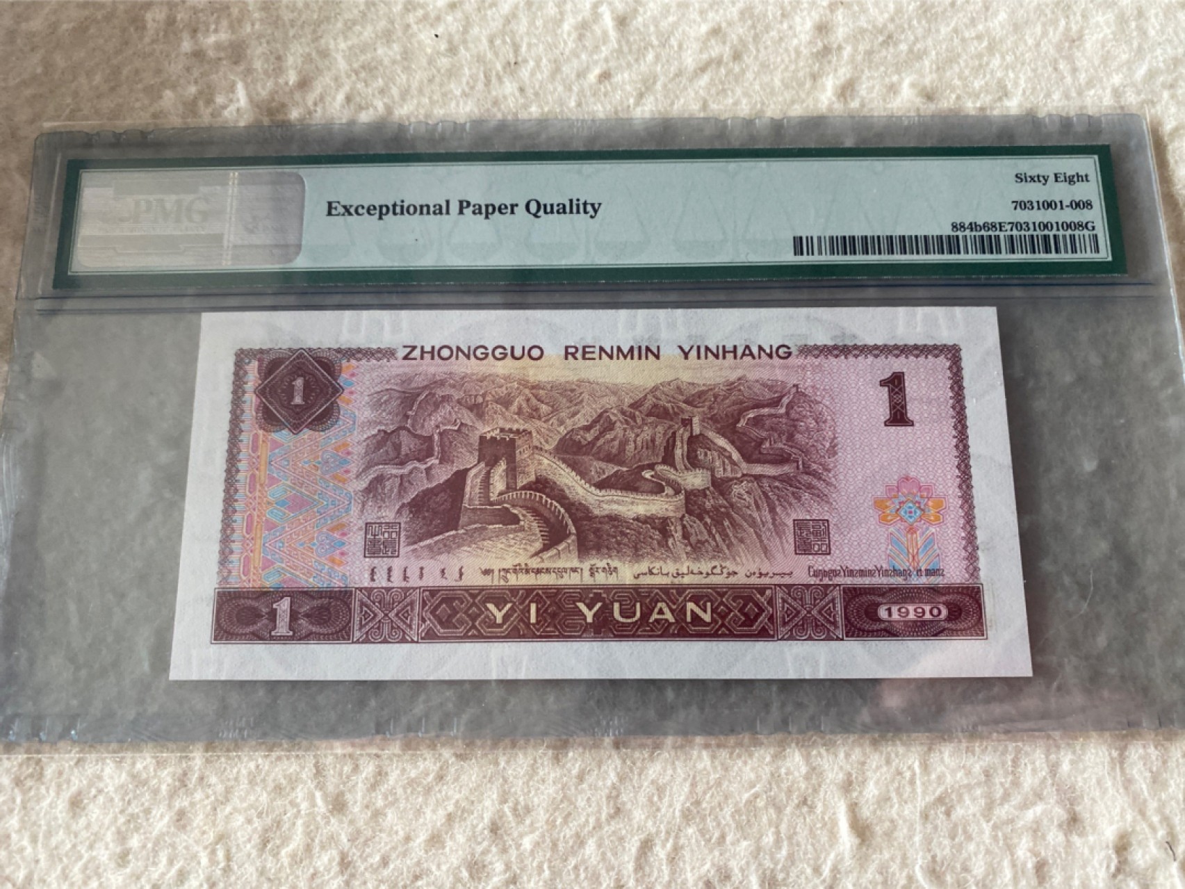 收藏联盟Quantum Auction 第177期拍卖 1990年四版人民币一元 无347尾8号 PMG68E