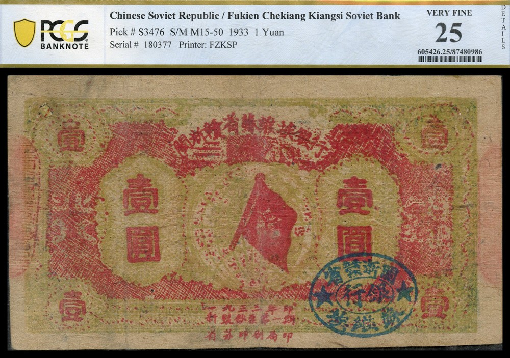 恩福第2022春拍 古钱纸钞专场 一九三三年，闽浙赣省苏维埃银行，壹圆，浅绿色底纹版，PCGS 25DETAILS，MINOR REPAIR