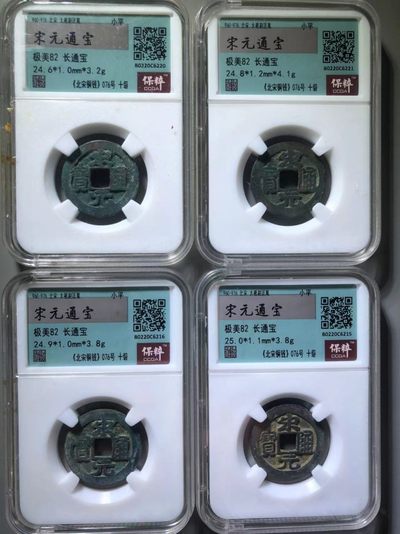 宋元通宝一组通走价 - 宋元通宝一组通走价