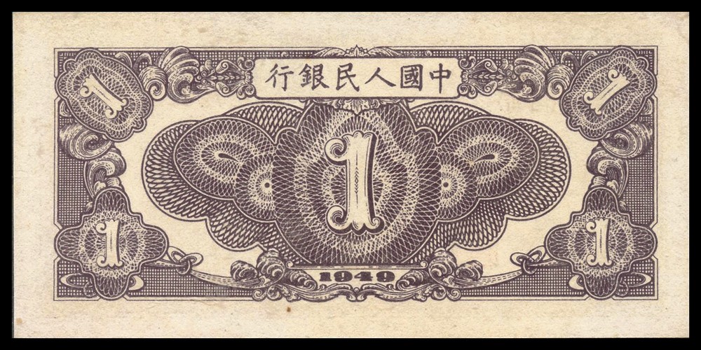 恩福第2022春拍 古钱纸钞专场 民国三十八年（1949年）第一套人民币，壹圆，工厂图，PMG64