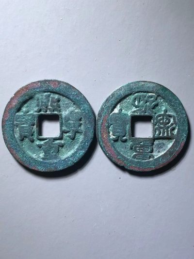 熙宁重宝对钱一对折二 - 熙宁重宝对钱一对折二