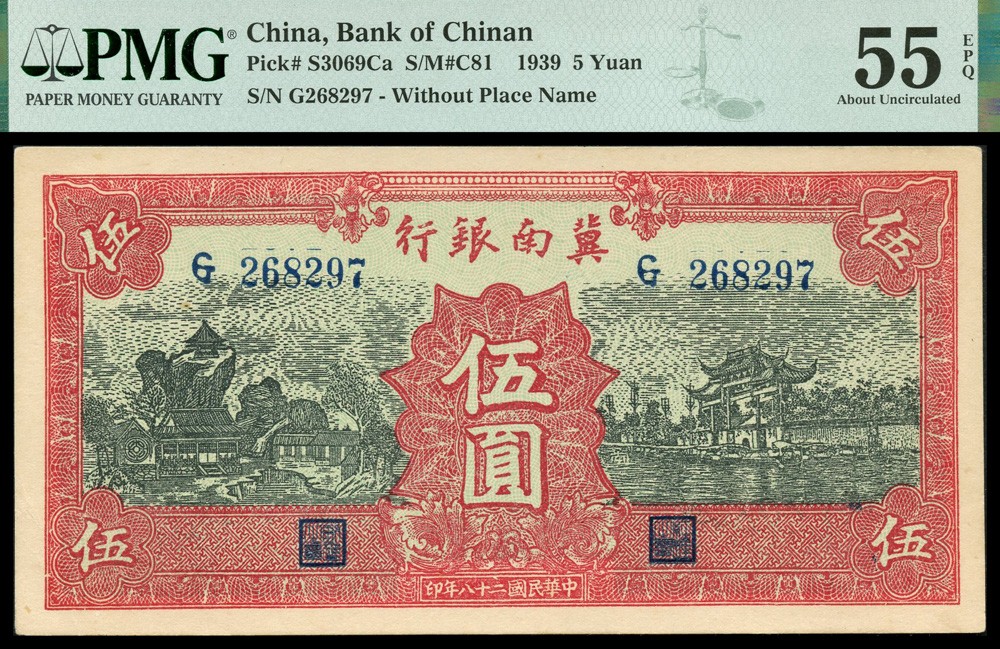 恩福第2022春拍 古钱纸钞专场 民国二十八年（1939年）冀南银行，伍圆，PMG55E