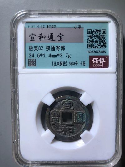 宣和通宝狭通寄郭 - 宣和通宝狭通寄郭