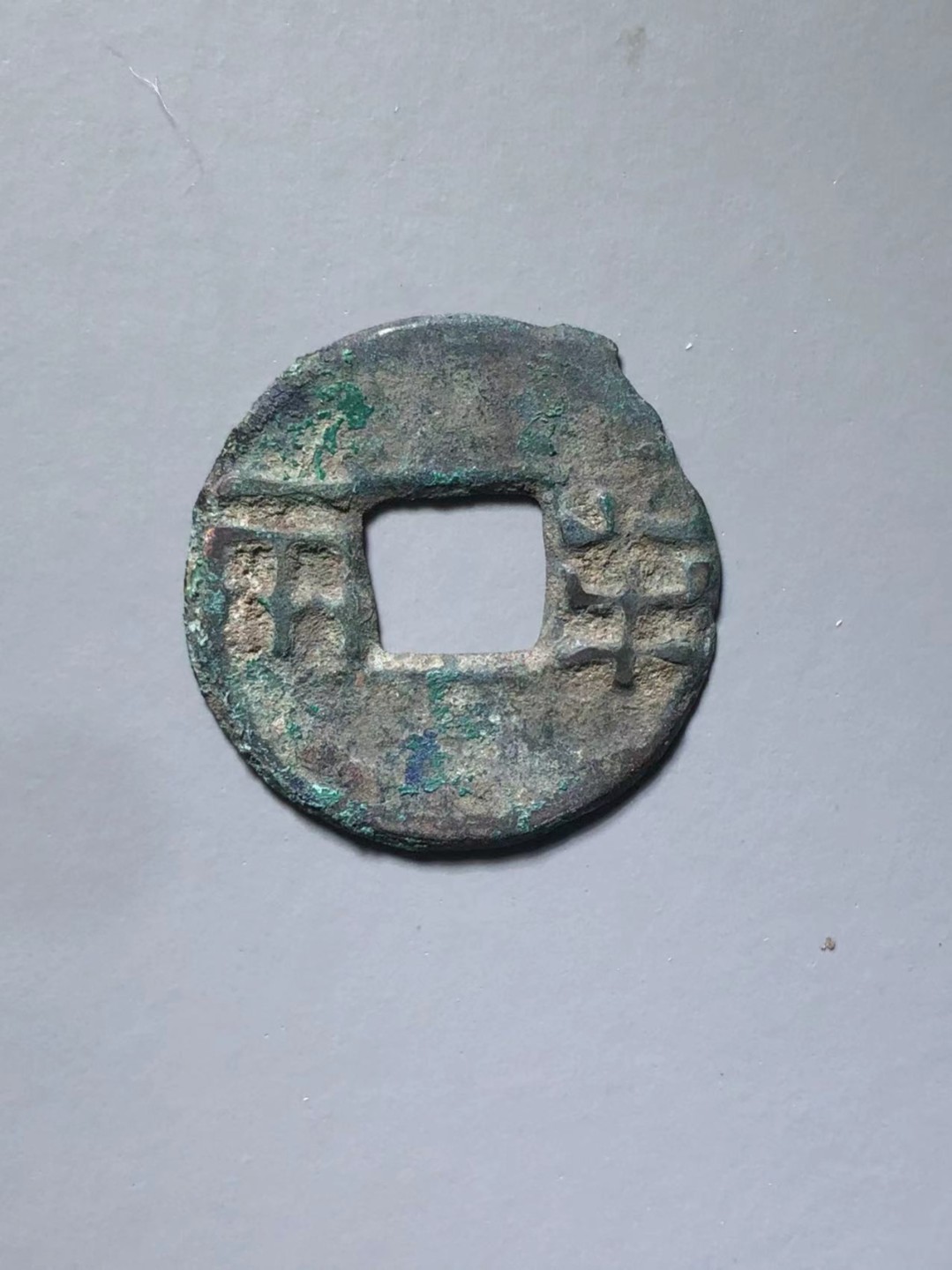 半两一枚