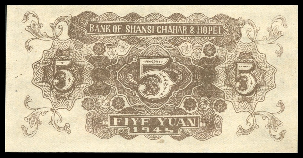 恩福第2022春拍 古钱纸钞专场 民国三十四年（1945年）晋察冀边区银行，伍圆，PMG64 季军分