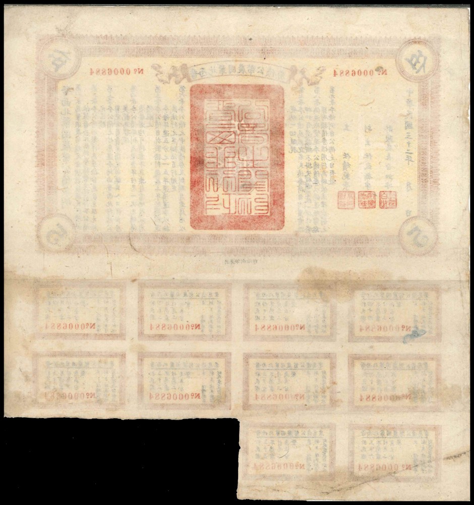 恩福第2022春拍 古钱纸钞专场 民国三十二年（1943年）晋西北巩固农币公债券，伍圆，带息票，保存较好
