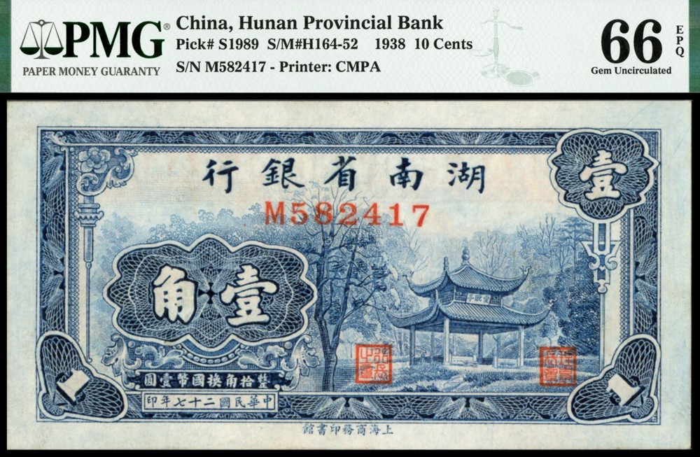 恩福第2022春拍 古钱纸钞专场 民国二十七年（1938年）湖南省银行，壹角，PMG66EPQ，亚军分