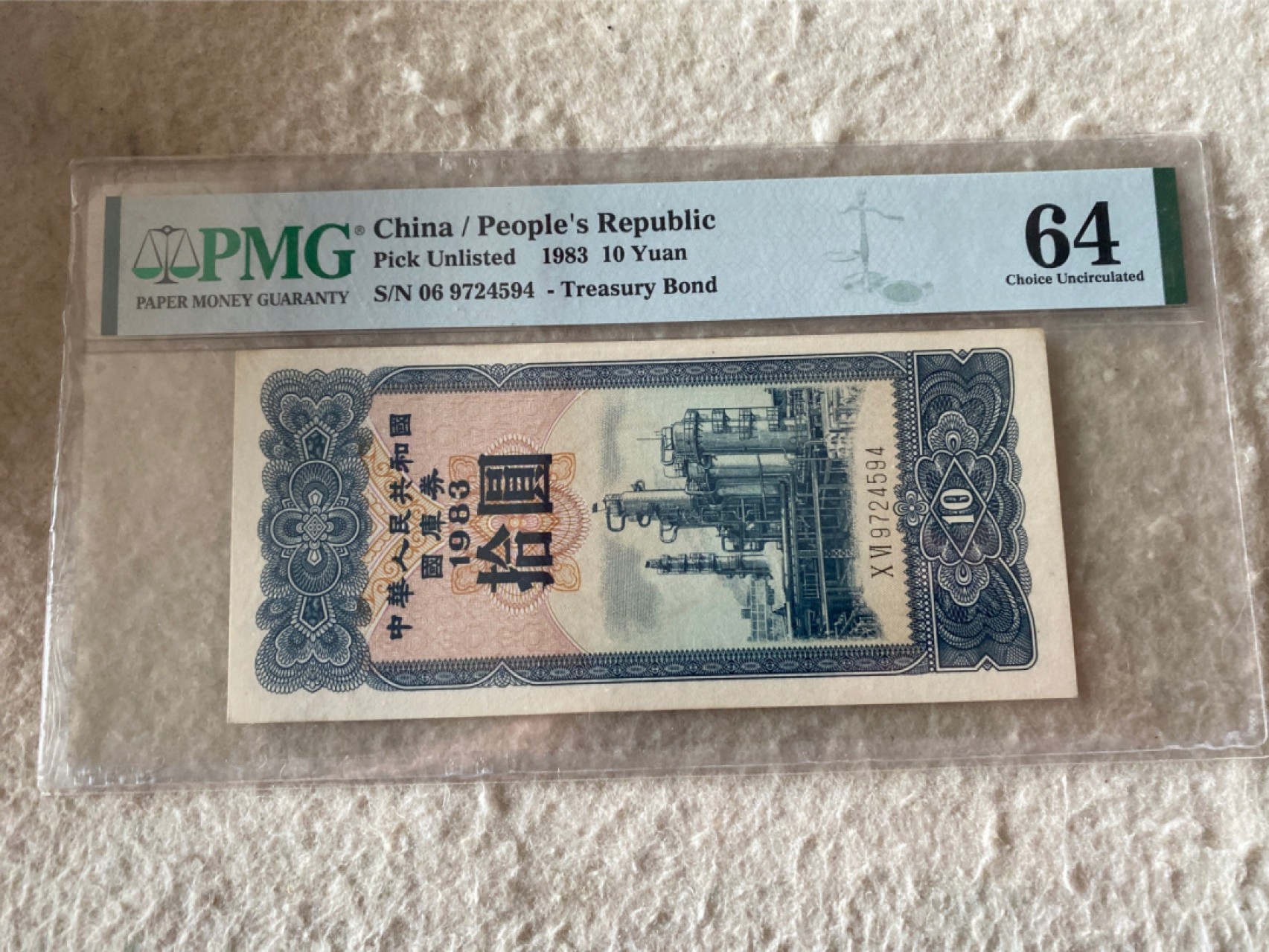 收藏联盟Quantum Auction 第177期拍卖 1983年国库券十元 竖版 PMG64