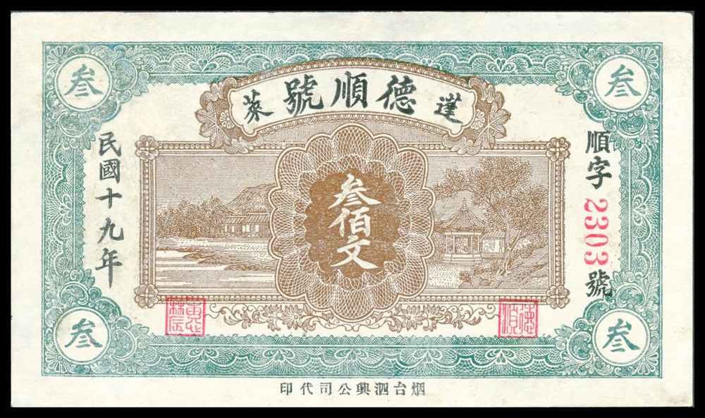 恩福第2022春拍 古钱纸钞专场 民国十九年（1930年）蓬莱“德顺号”，叁佰文，八成新