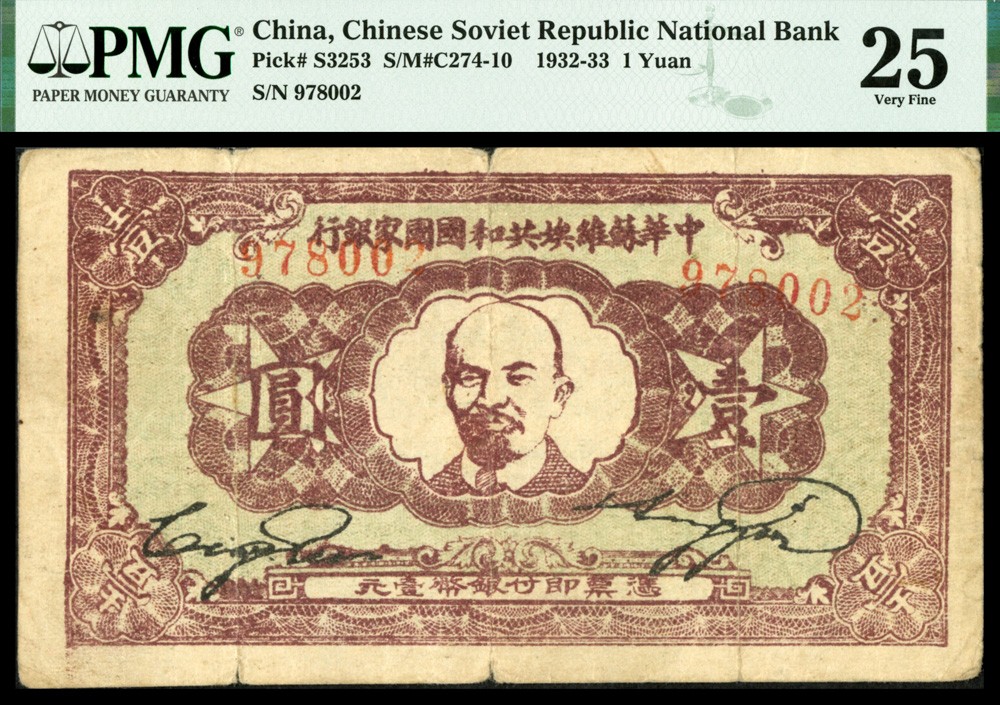 恩福第2022春拍 古钱纸钞专场 1932年中华苏维埃共和国国家银行，壹圆，列宁像，原票PMG25，此票多为揉烂模糊，原票品质者甚为难得