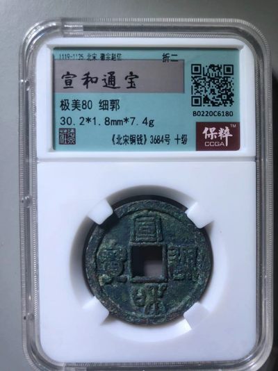 宣和通宝细郭 - 宣和通宝细郭