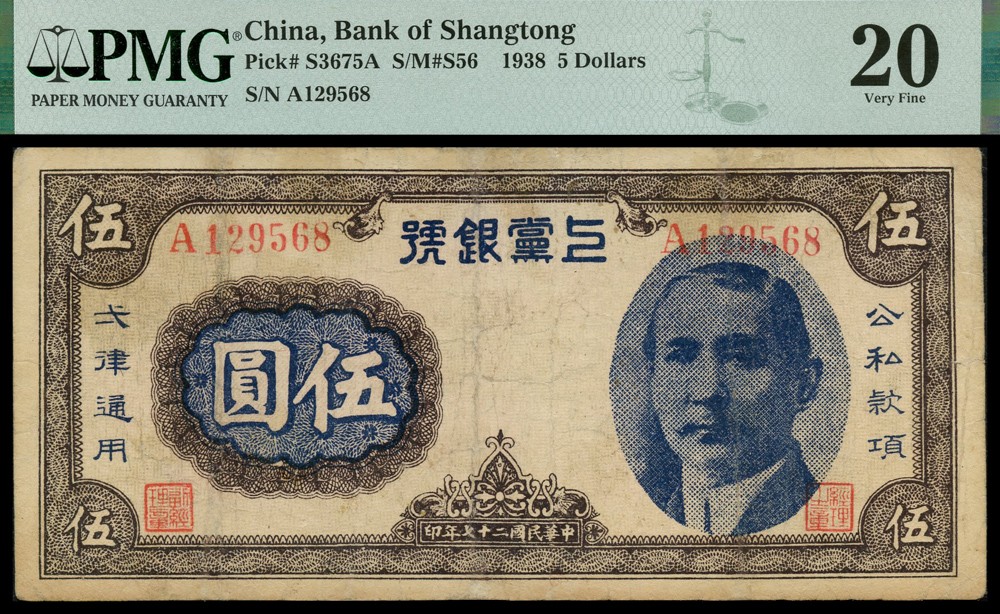 恩福第2022春拍 古钱纸钞专场 民国二十七年（1938年）上党银号，伍圆，上印国父像，PMG20，Repaired, Tears唯一冠军分