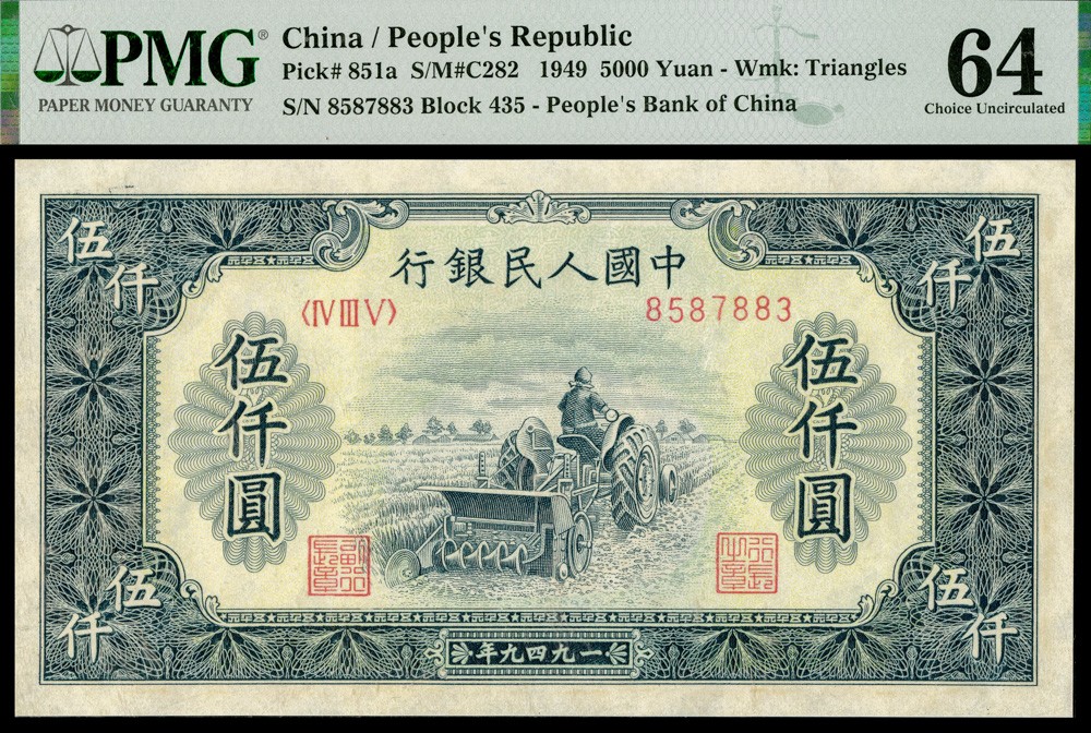 恩福第2022春拍 古钱纸钞专场 一九四九年，第一套人民币，伍仟圆，单台拖拉机，一组二枚连号，PMG64