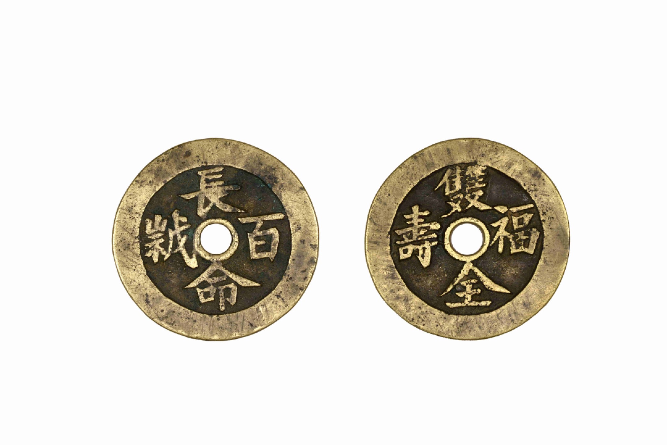 恩福第2022春拍 古钱纸钞专场 清 福寿双全背长命百岁
