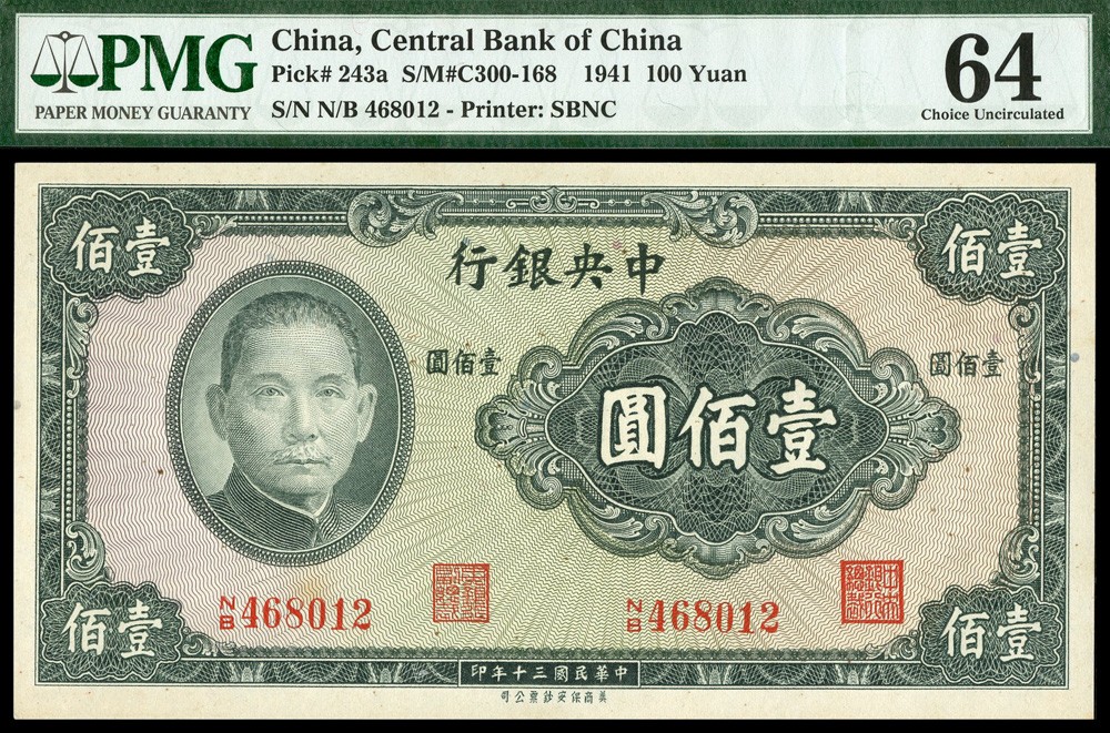 恩福第2022春拍 古钱纸钞专场 民国三十年（1941年）中央银行，壹佰圆，法币券，美商保安版，PMG64