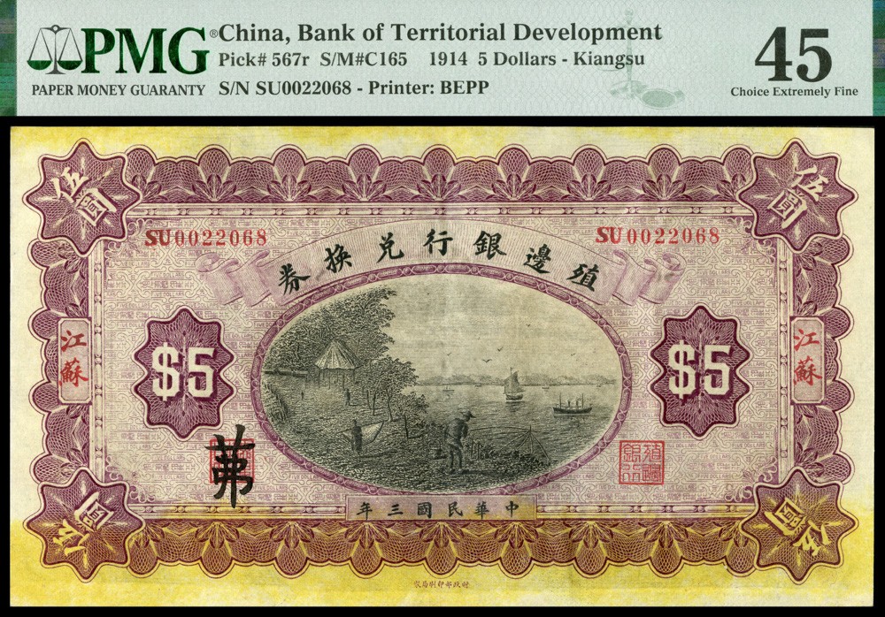 恩福第2022春拍 古钱纸钞专场 民国三年（1914年）殖边银行兑换券，伍圆，上海地名，PMG45