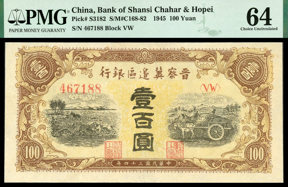 恩福第2022春拍 古钱纸钞专场 民国三十四年（1945年）晋察冀边区银行，壹佰圆，PMG64