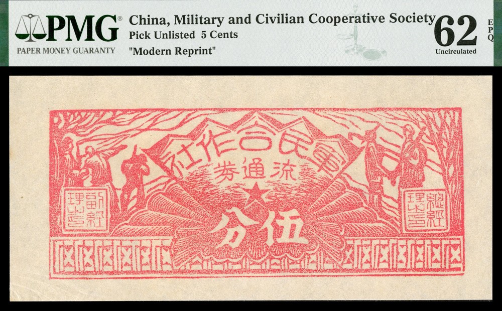 恩福第2022春拍 古钱纸钞专场 （闽西）军民合作社伍分，一组二枚，均PMG62EPQ