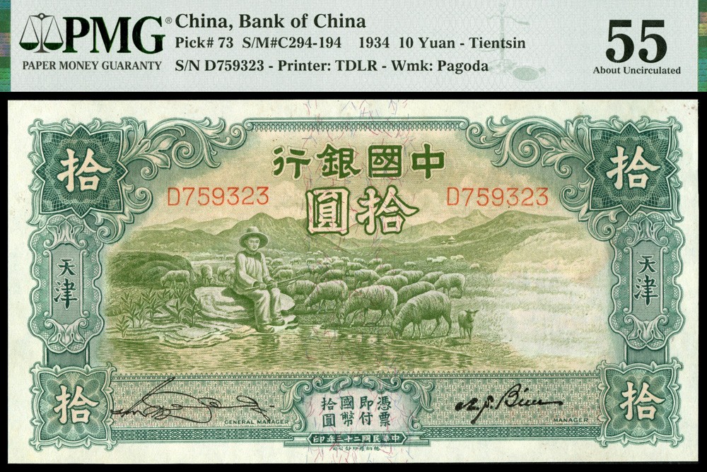 恩福第2022春拍 古钱纸钞专场 民国二十三年（1934年）中国银行，拾圆，德纳罗版，天津地名，牧羊图，PMG55，Minor Rust。