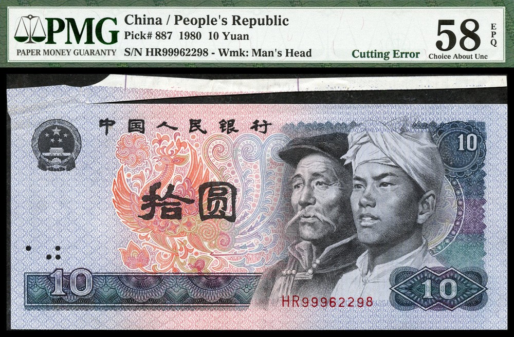 恩福第2022春拍 古钱纸钞专场 第四套人民币，拾圆，裁切错版，PMG58EPQ