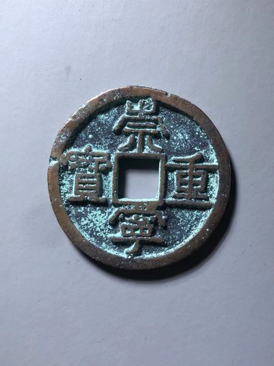 崇宁重宝美制 - 崇宁重宝美制
